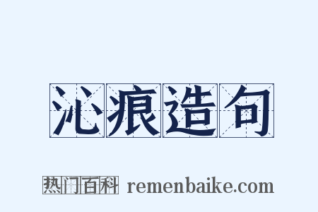 沁痕造句是什么意思的图片